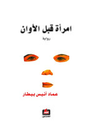 cover image of إمرأة قبل الأوان
